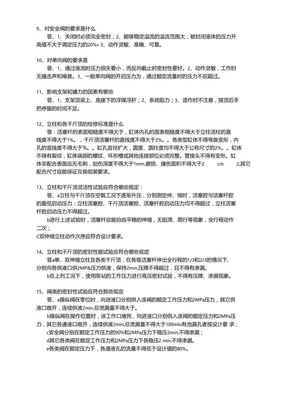 液压支架维修试题(含答案).doc_第3页