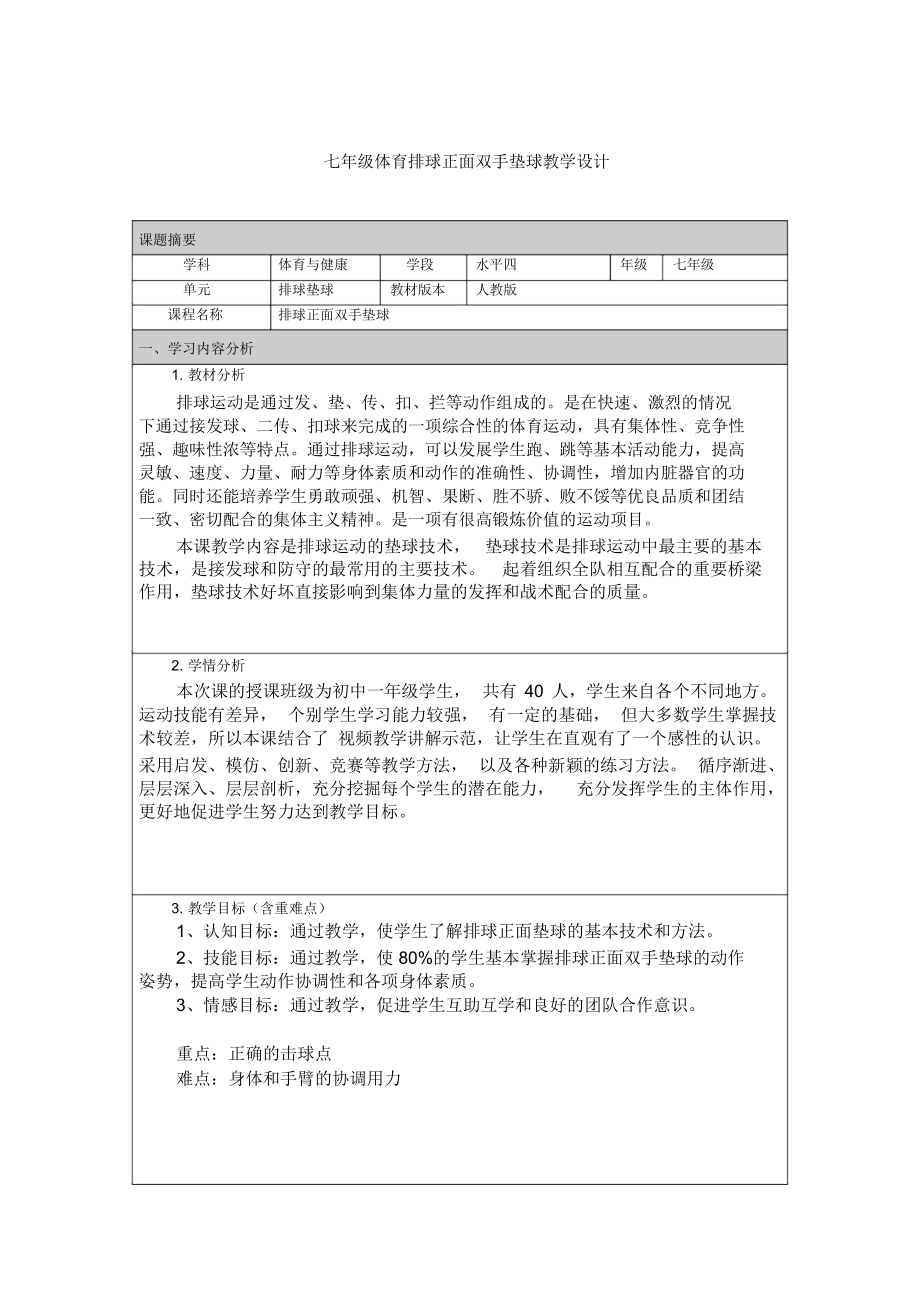 七年级体育排球正面双手垫球教学设计.docx_第1页