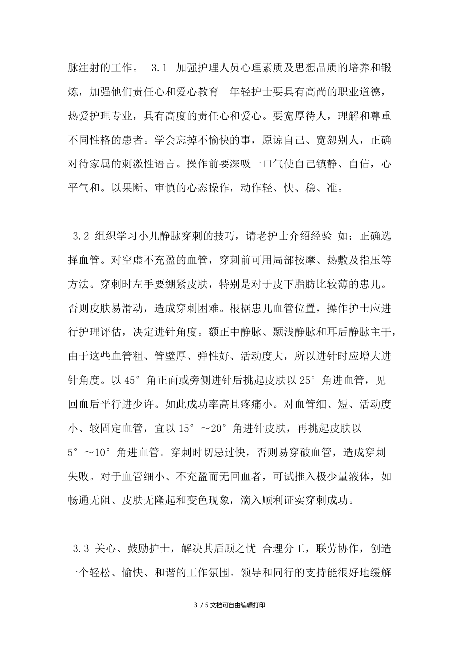 减轻年轻护士小儿静脉穿刺压力源的几点作法.doc_第3页