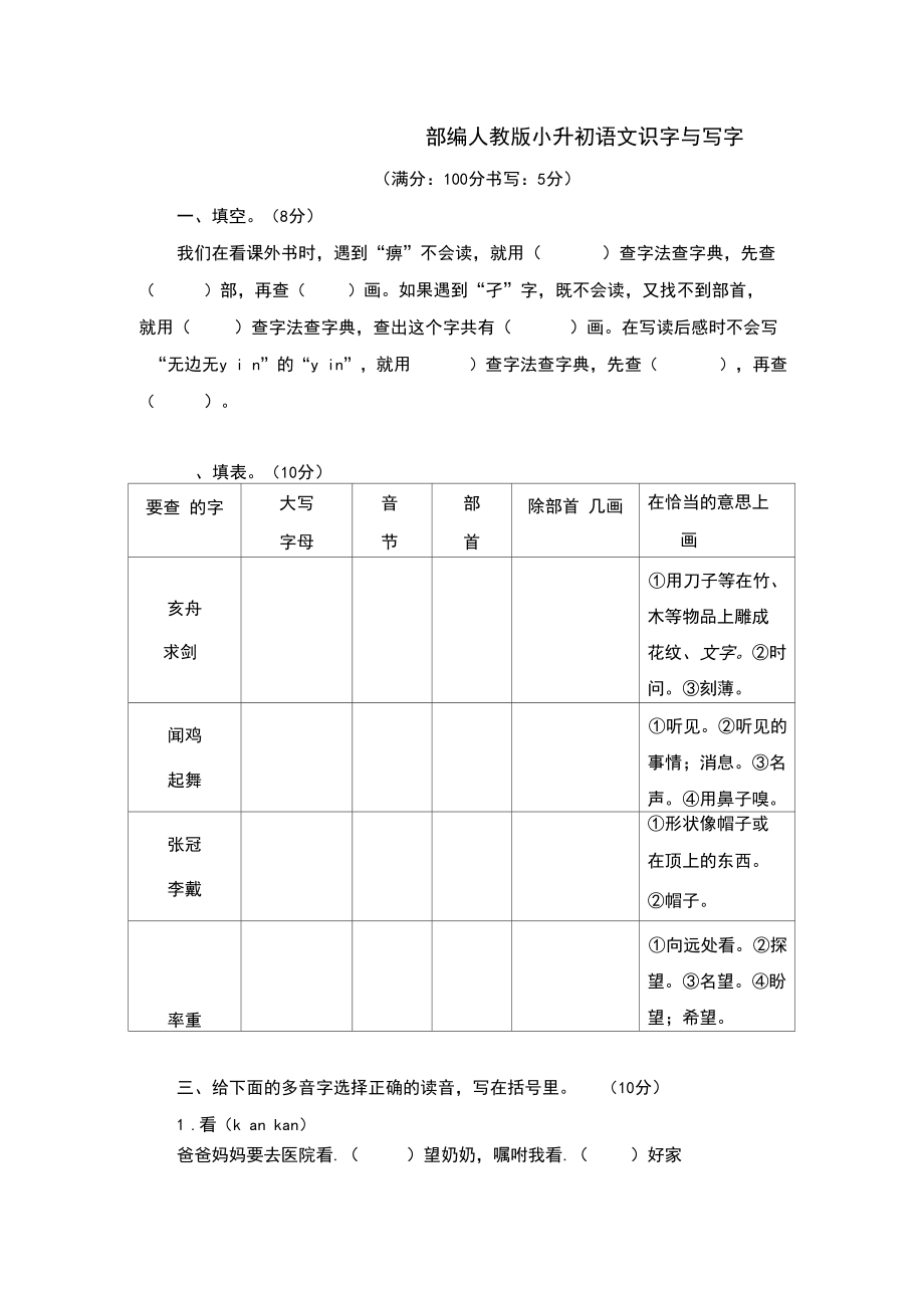 2020部编人教版小升初语文识字与写字.docx_第1页