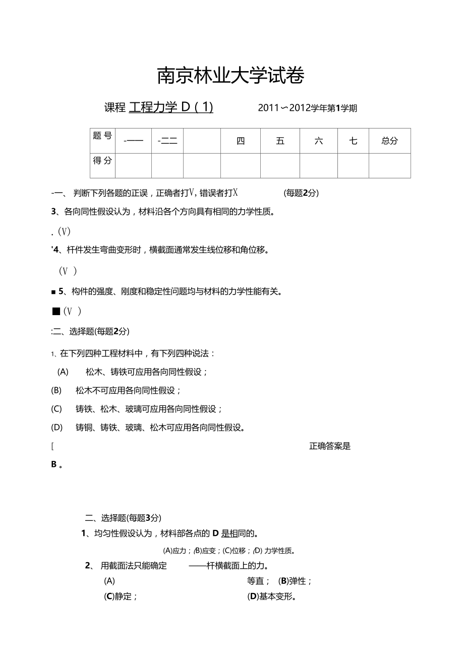 材料力学基础精彩试题.doc_第1页