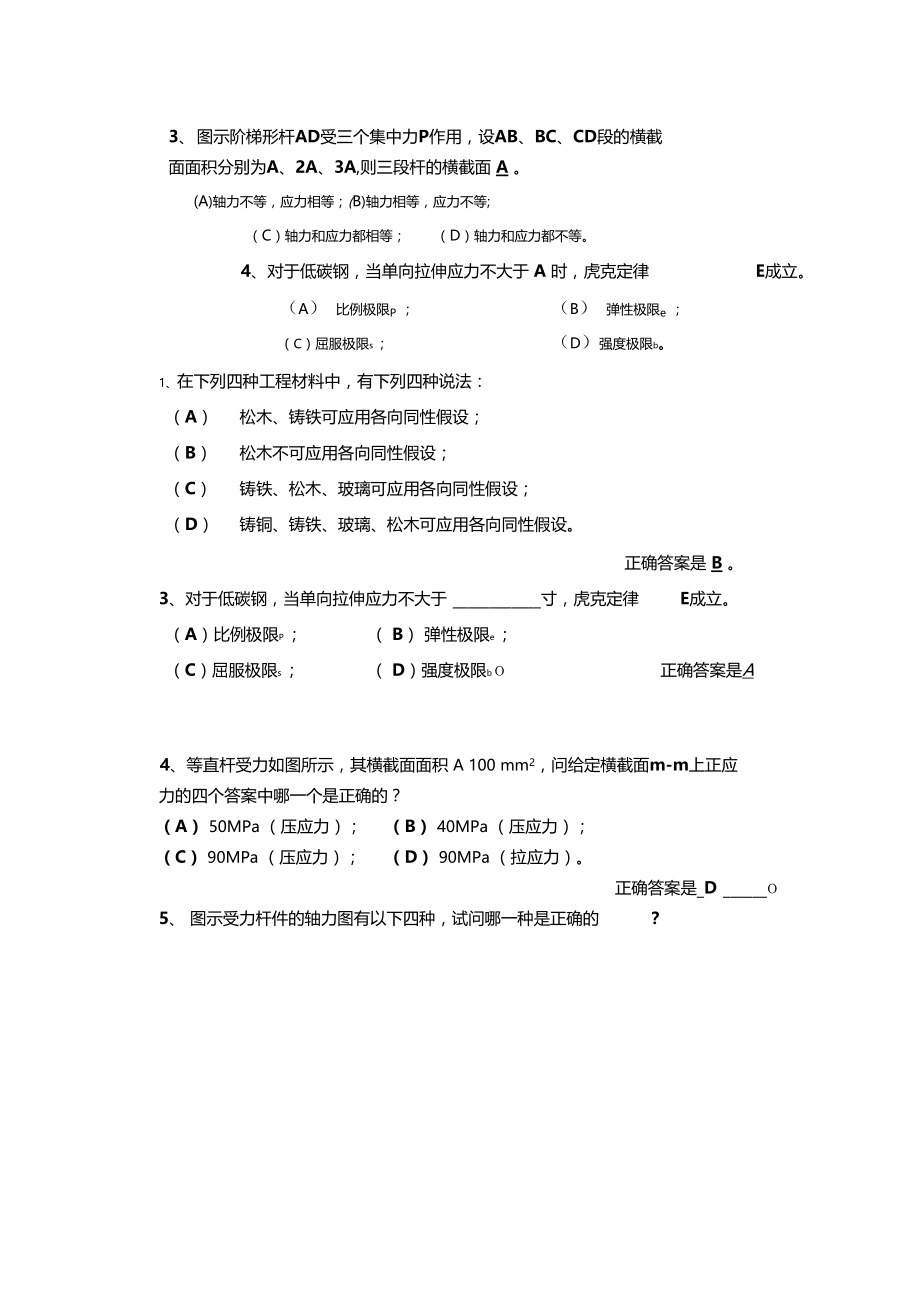 材料力学基础精彩试题.doc_第2页