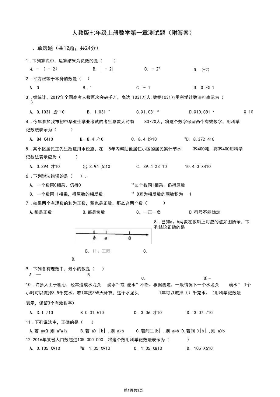 人教版七年级上册数学第一章测试题(附答案).docx_第1页