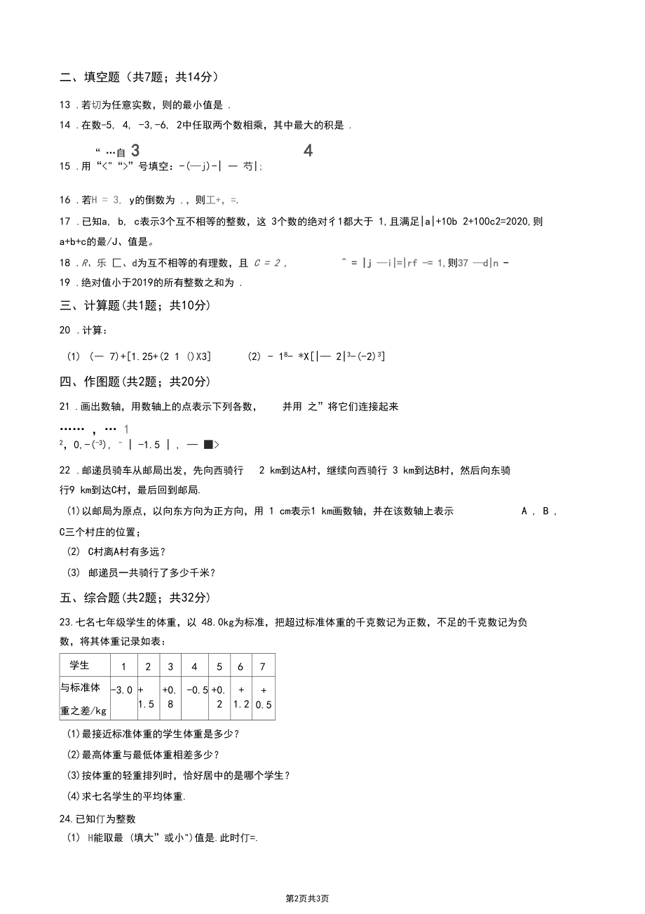 人教版七年级上册数学第一章测试题(附答案).docx_第2页