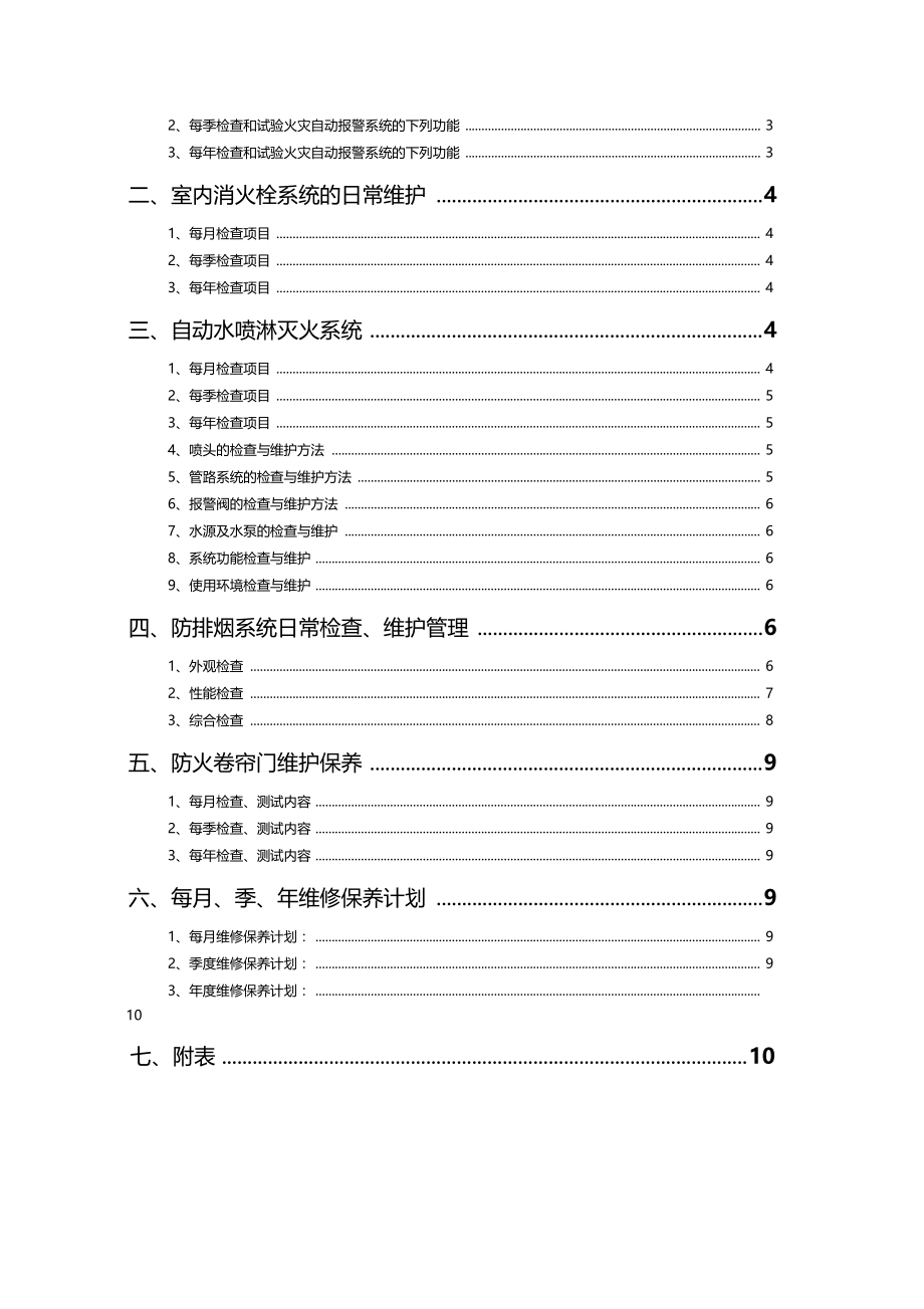 消防系统维保方案至清水.doc_第2页