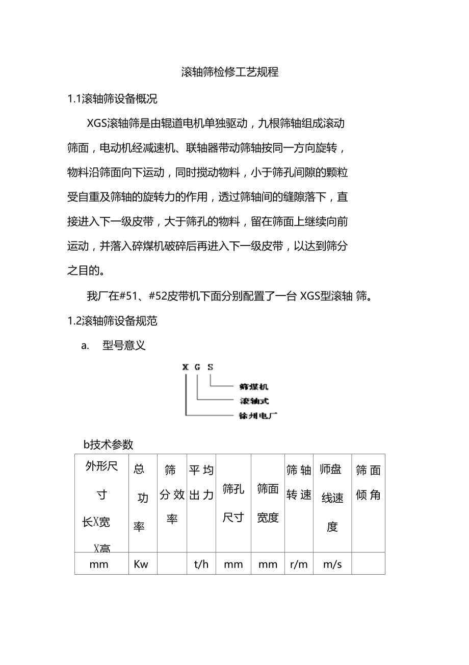 滚轴筛检修工艺规程.doc_第1页