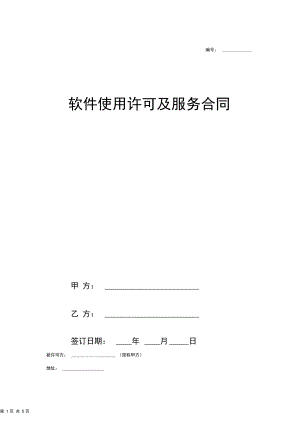 软件使用许可及服务合同协议范本模板.docx