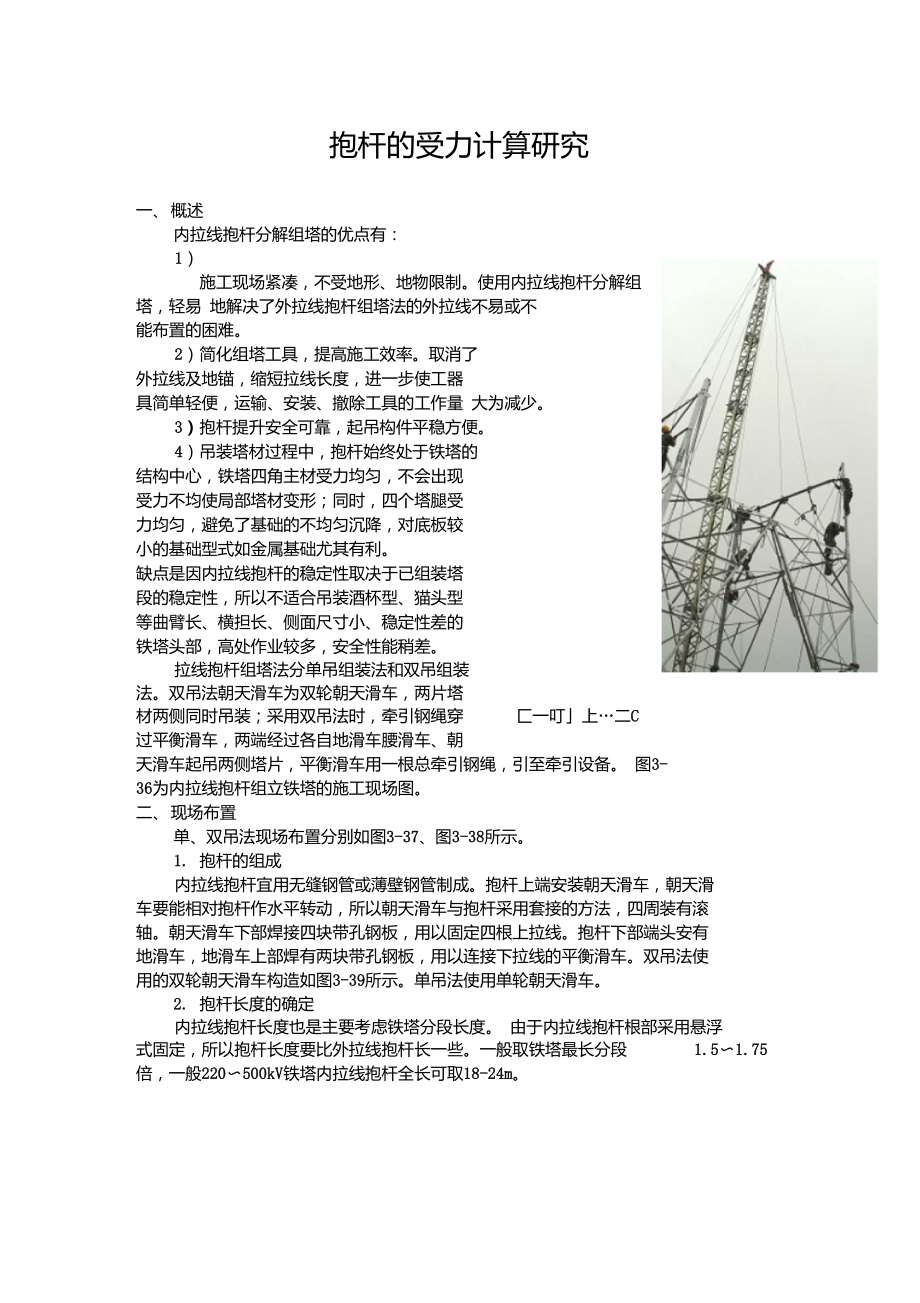 线路立塔内拉线受力计算.doc_第1页