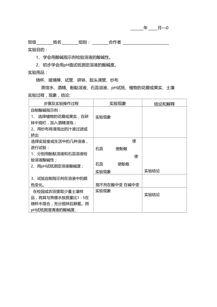 溶液酸碱性的检验试验报告.doc_第1页