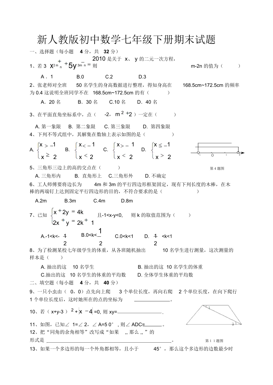 初中数学七年级下学期期末试题.docx_第1页