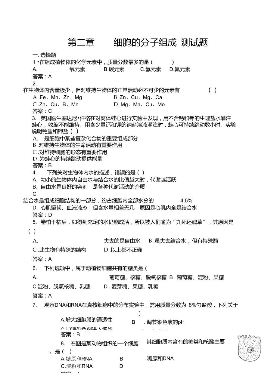 细胞的分子组成测试题.doc_第1页