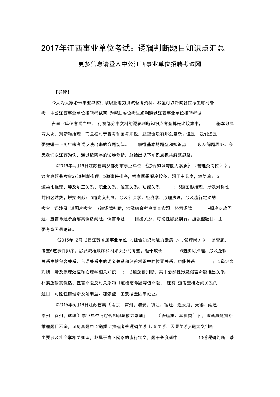 2017年江西事业单位考试：逻辑判断题目知识点汇总.doc_第1页