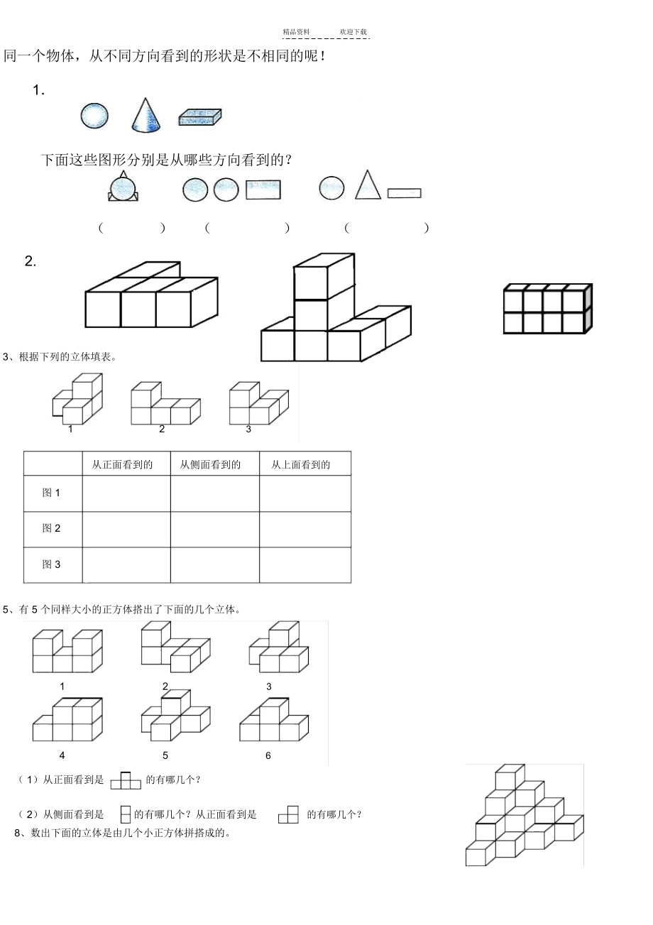 人教版五年级数学下册《观察物体》练习题.docx_第1页