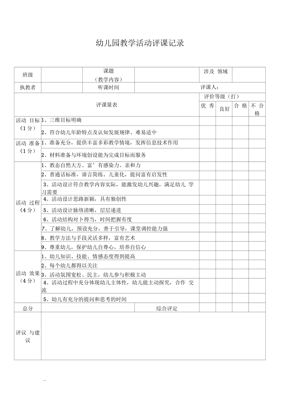 幼儿园评课记录表2.docx_第1页