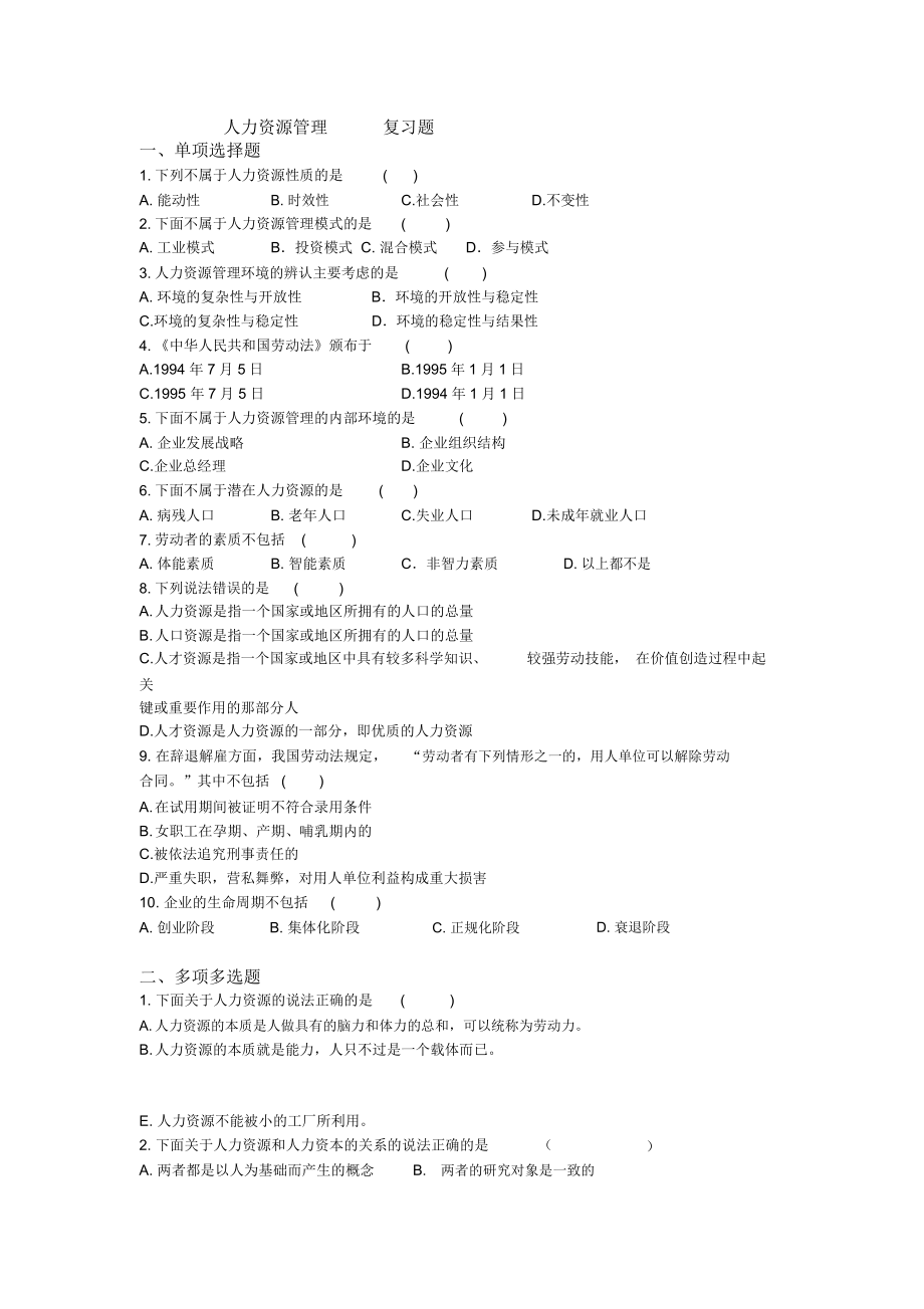 人力资源管理复习题.docx_第1页