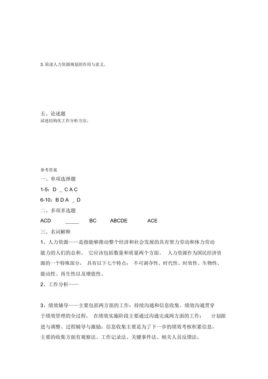 人力资源管理复习题.docx_第3页