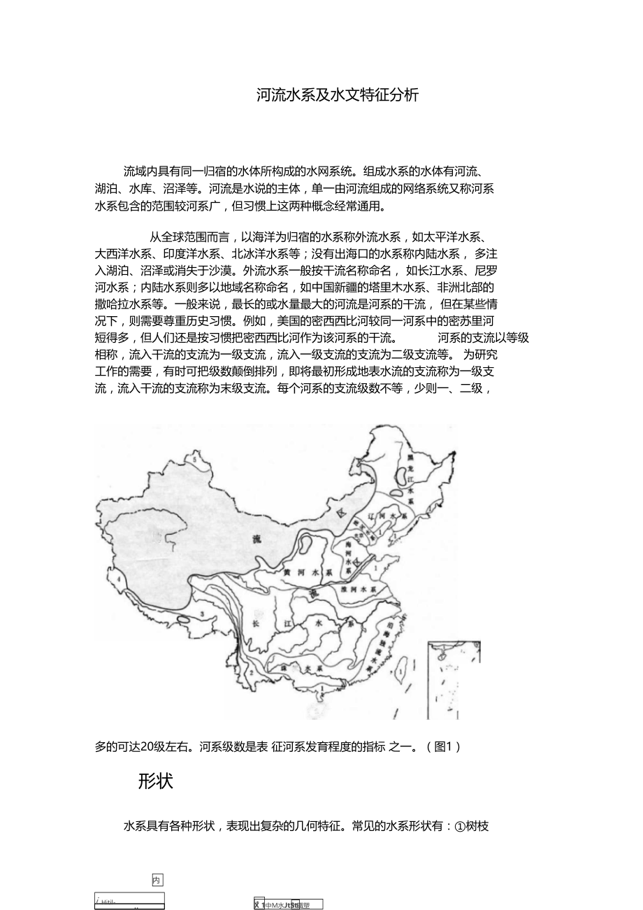 河流水系、水文特征分析.doc_第1页