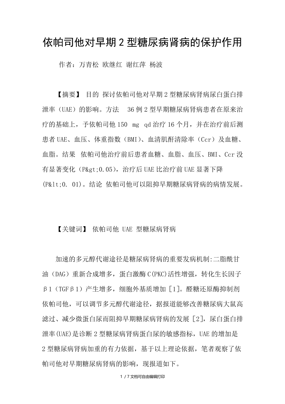 依帕司他对早期2型糖尿病肾病的保护作用.doc_第1页