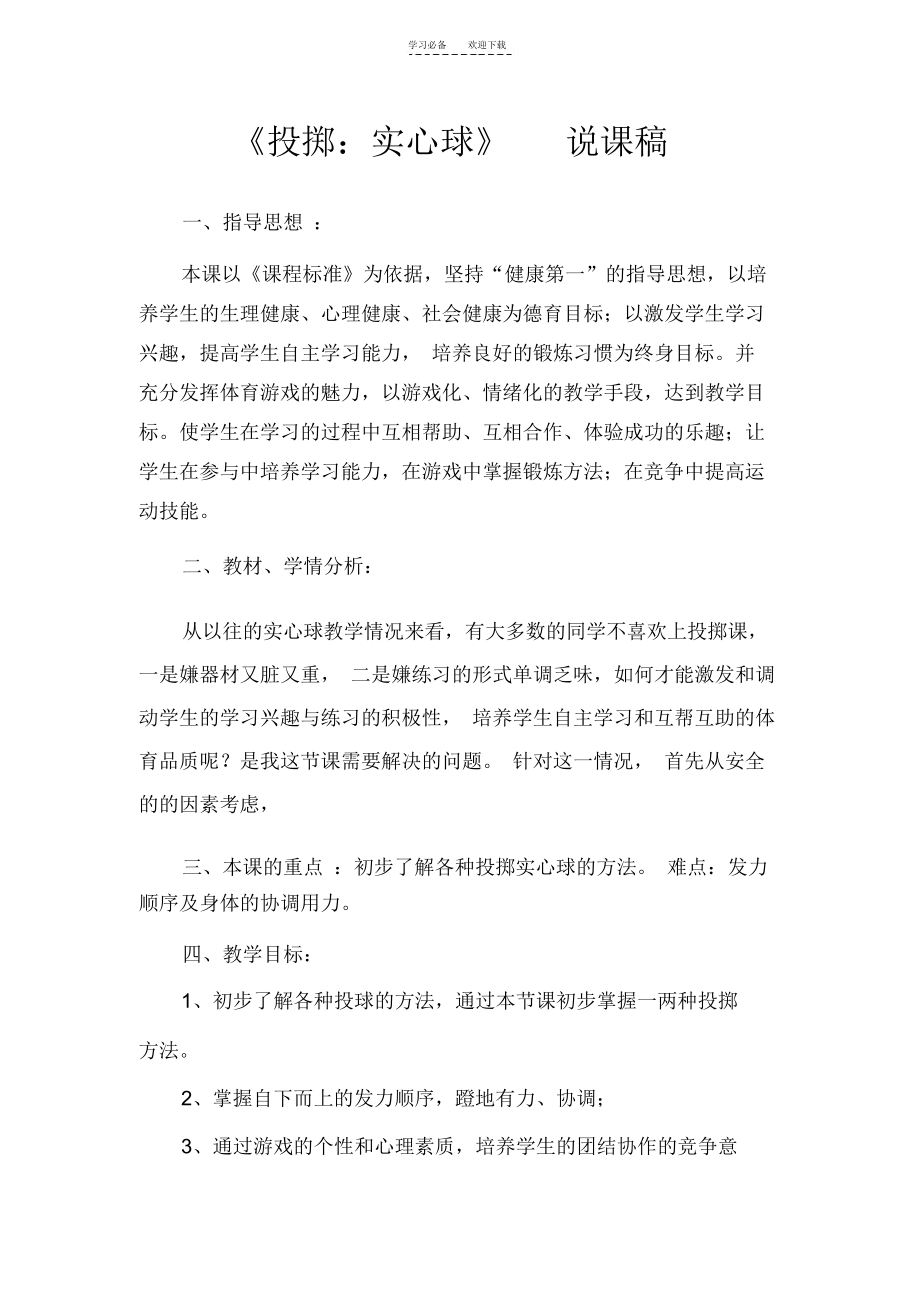 初中体育说课《投掷实心球》说课稿.docx_第1页