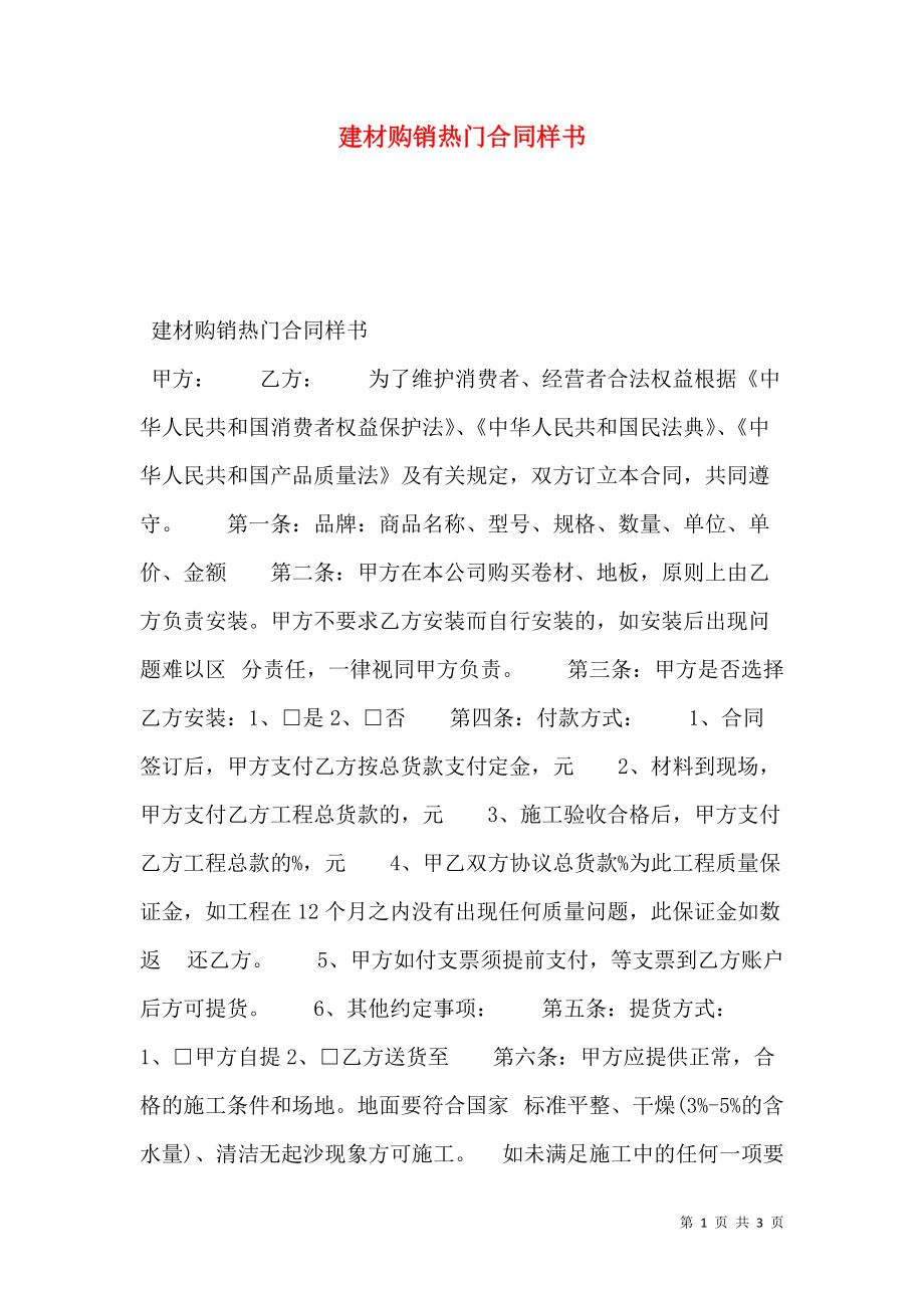 建材购销热门合同样书.doc_第1页