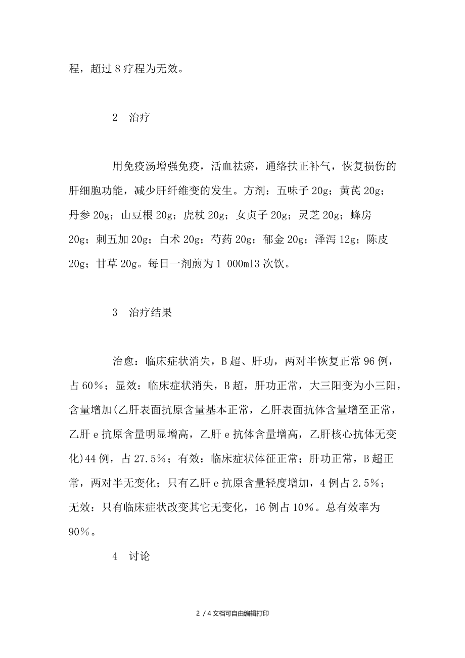 免疫汤治疗慢性乙型肝炎１６０例的临床观察.doc_第2页