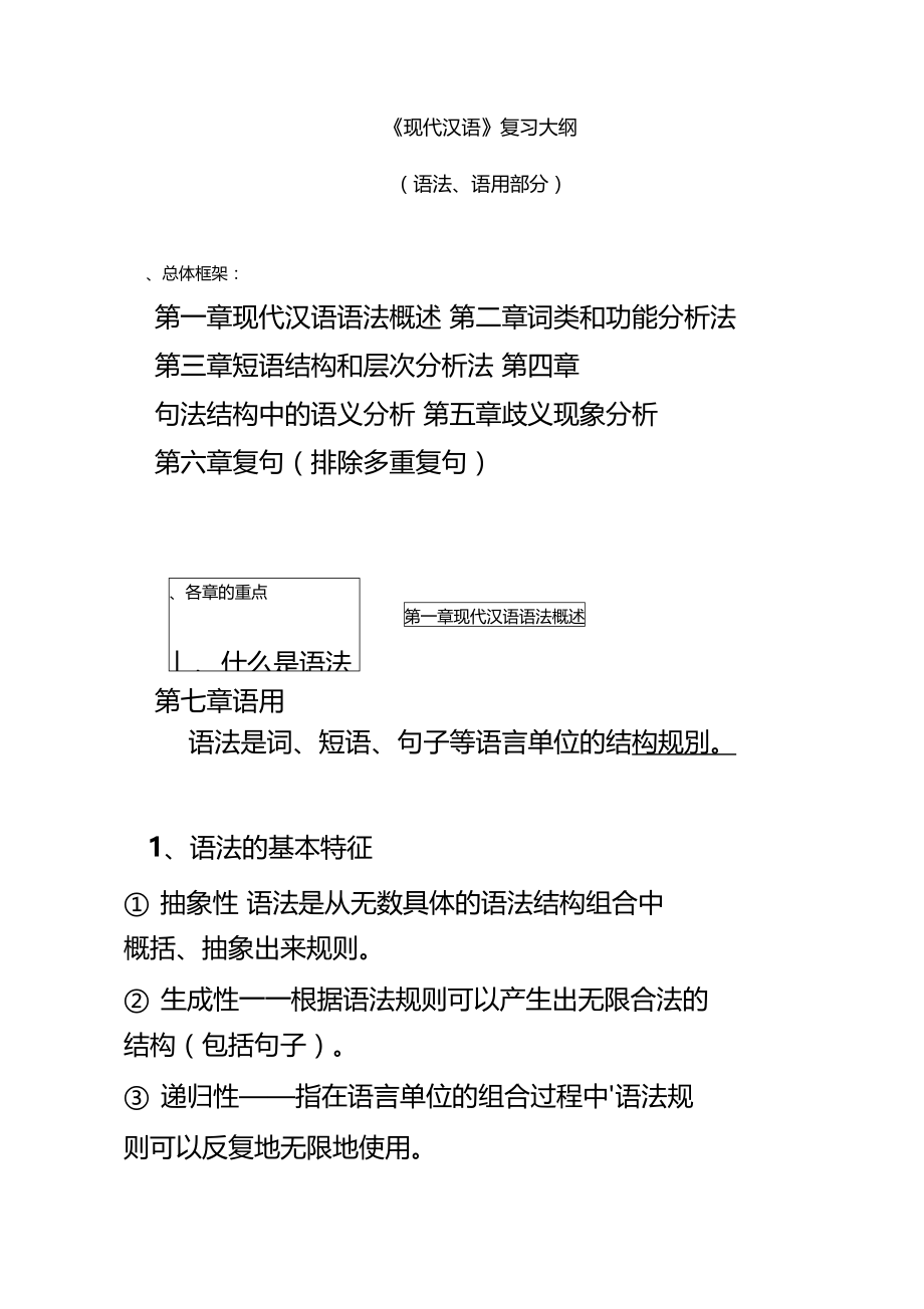 现代汉语2复习大纲语法语用部分.doc_第2页