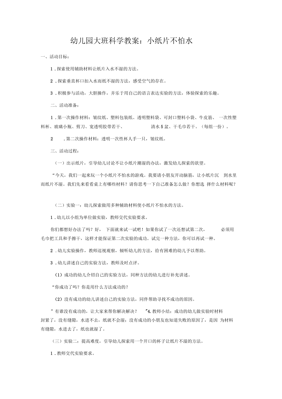 幼儿园大班科学教案：小纸片不怕水 (2).docx_第1页