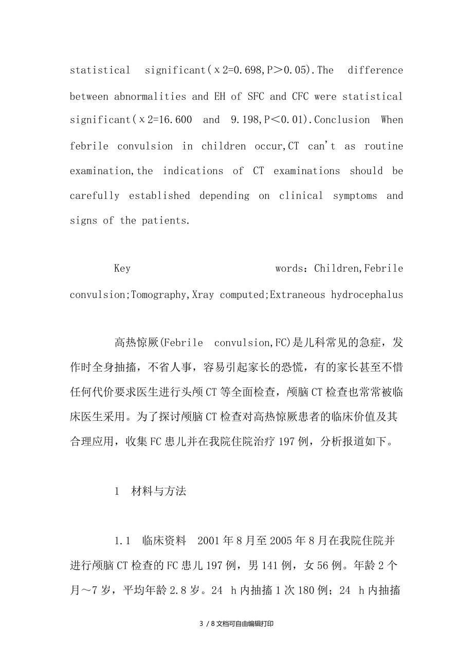 小儿高热惊厥颅脑CT检查的临床价值及其合理应用.doc_第3页