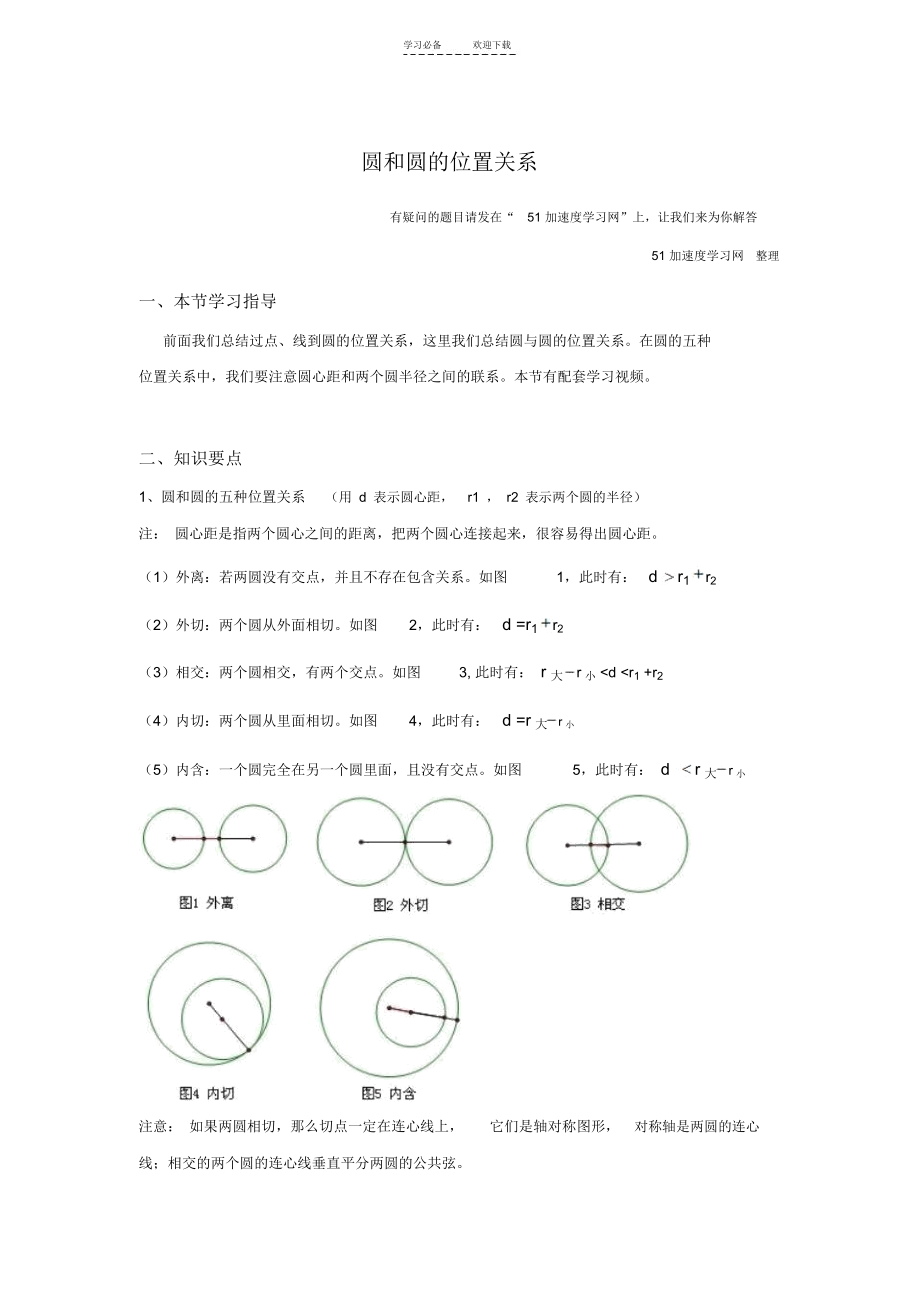 九年级上册数学《圆》圆和圆的位置关系知识点整理.docx_第1页