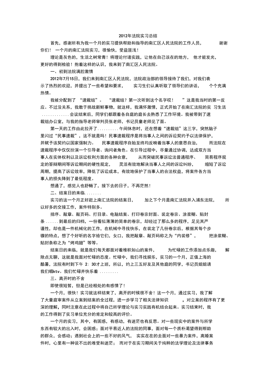 2012年法院实习总结.doc_第1页