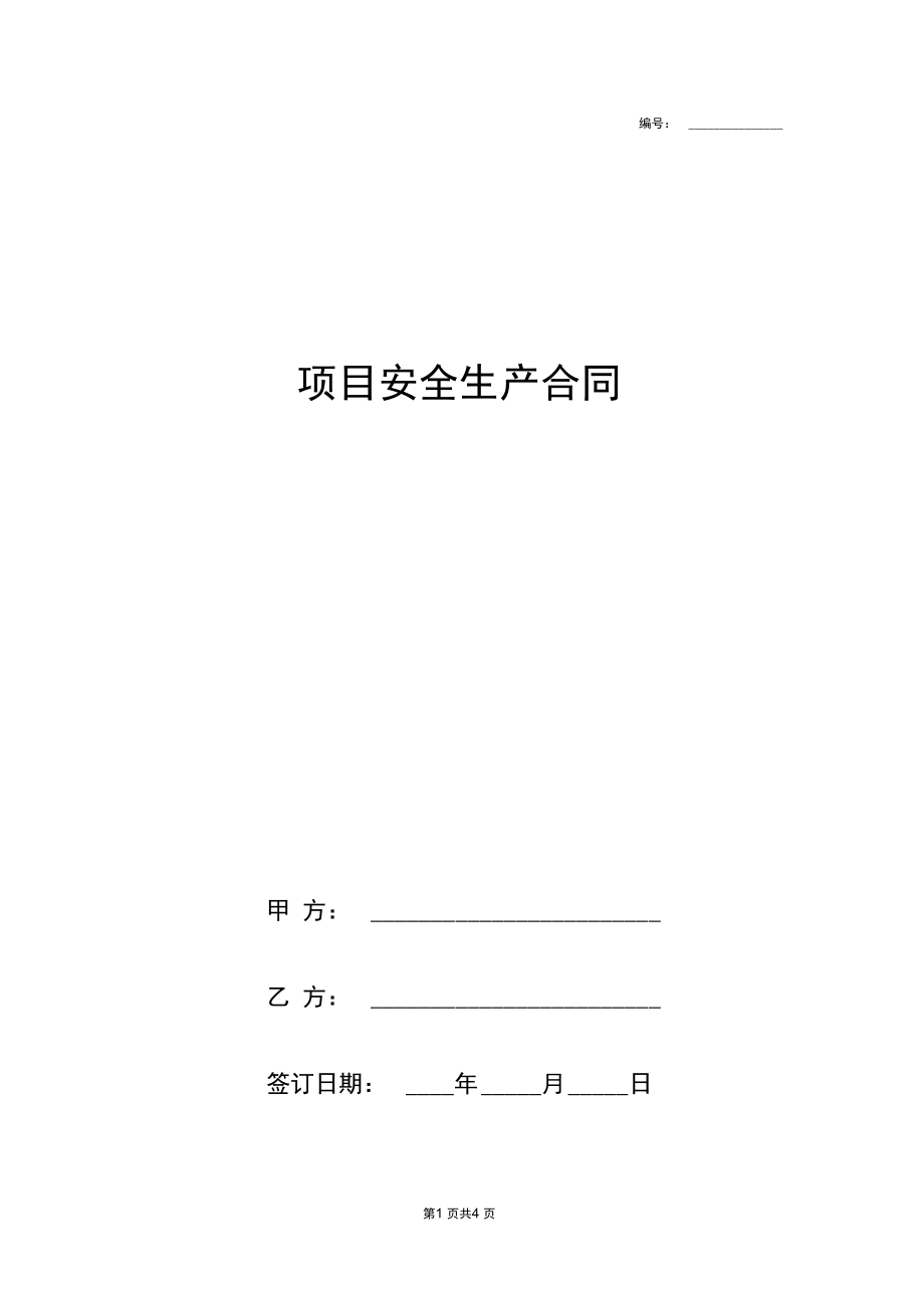 项目安全生产合同协议书范本标准版.docx_第1页