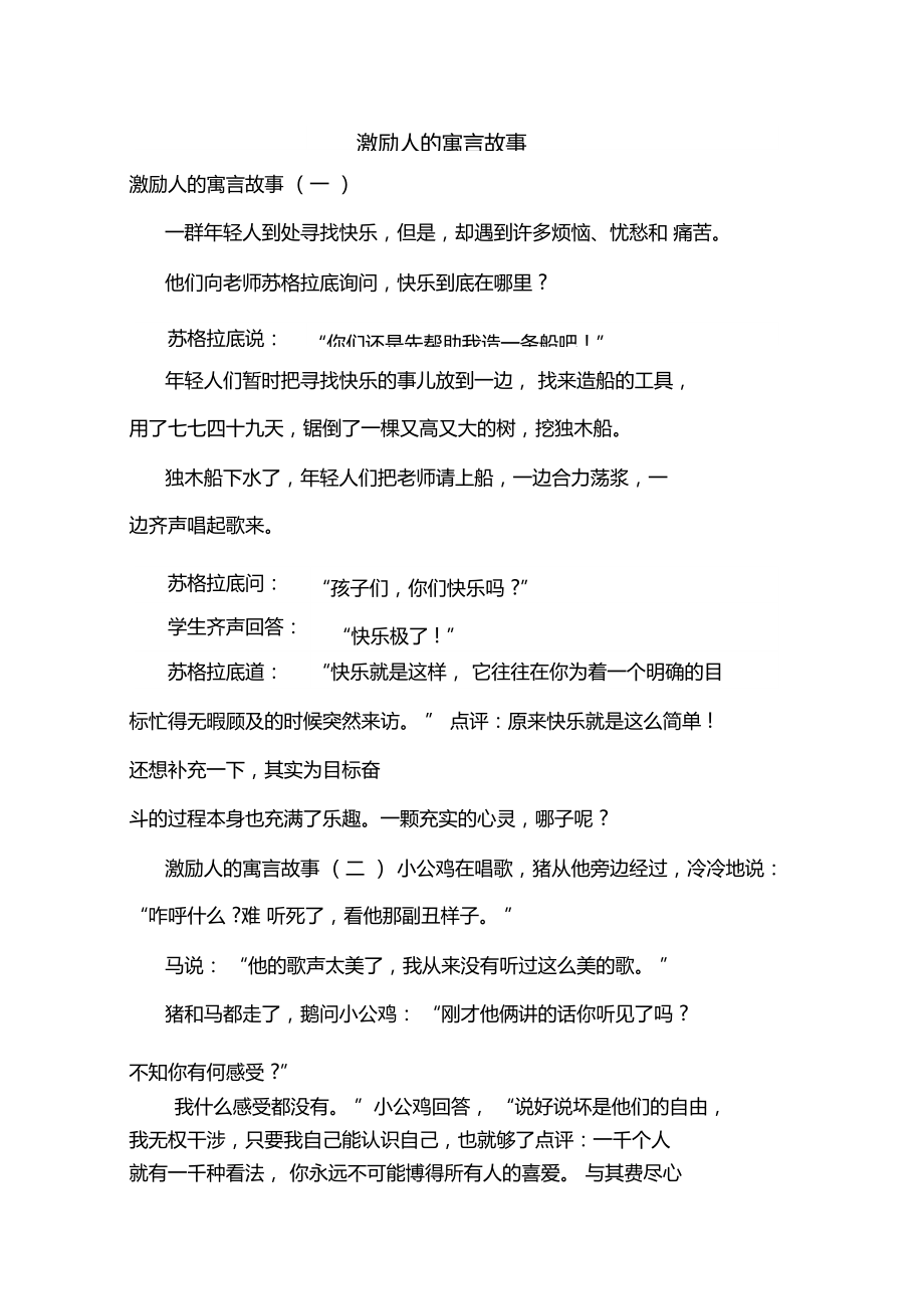 激励人的寓言故事.doc_第1页