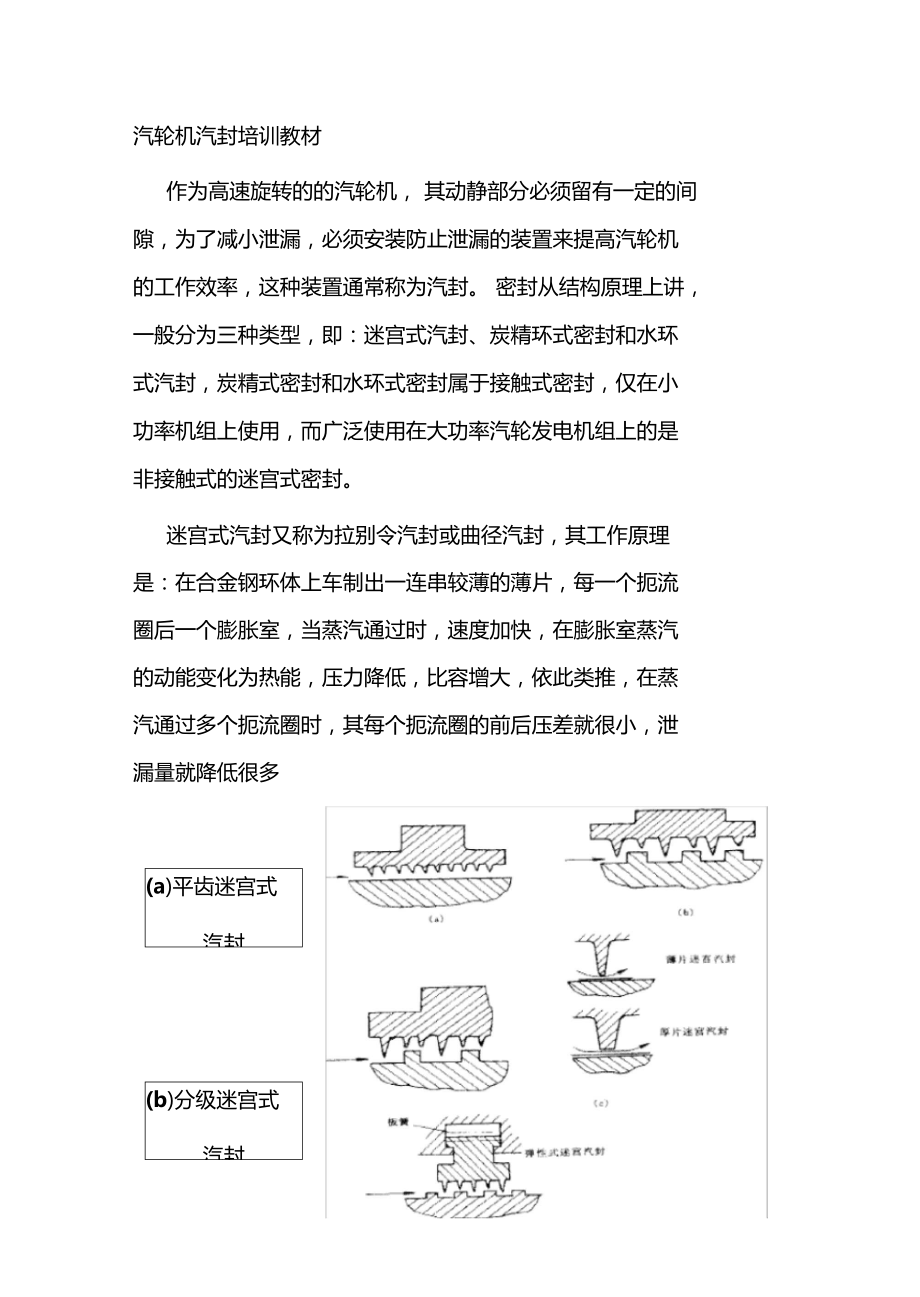 汽轮机汽封培训教材.doc_第1页