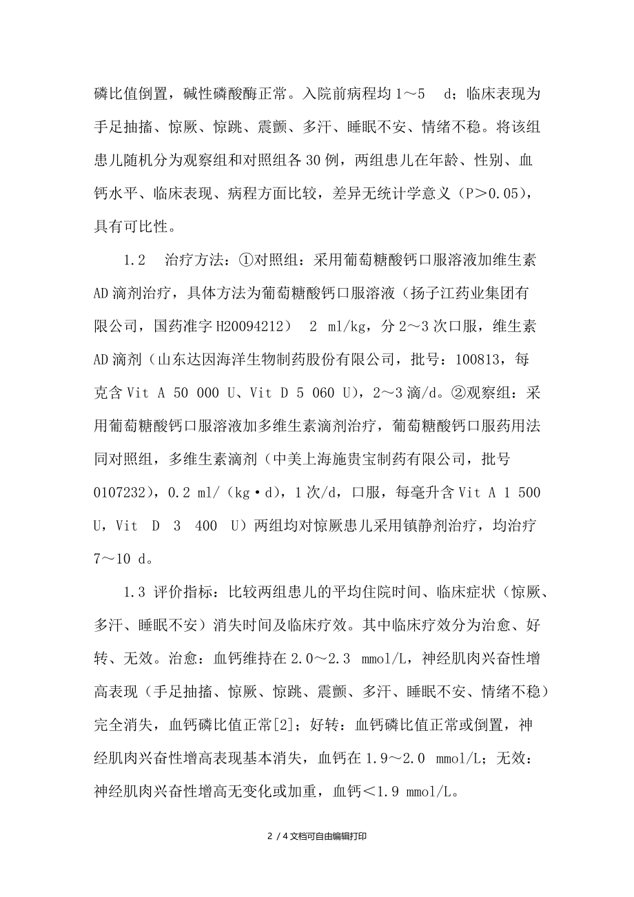 小儿低钙的临床治疗分析.doc_第2页