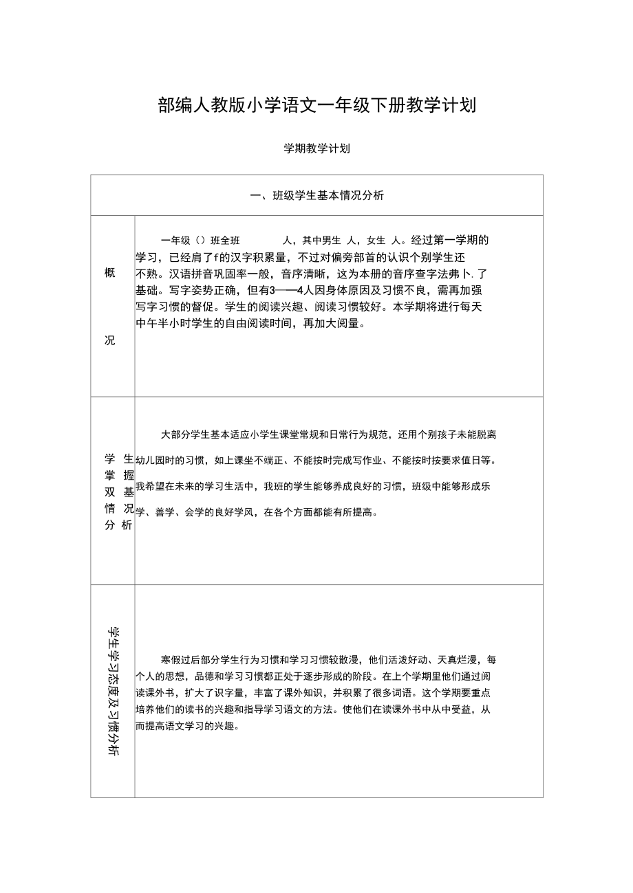 2020部编人教版小学语文一年级下册教学计划.docx_第1页