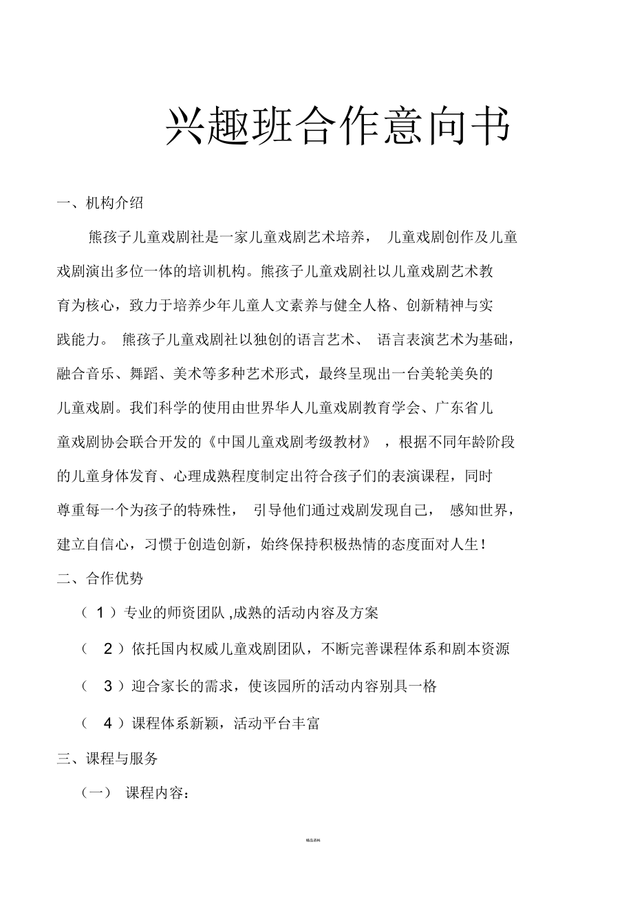 幼儿园合作意向书.docx_第1页