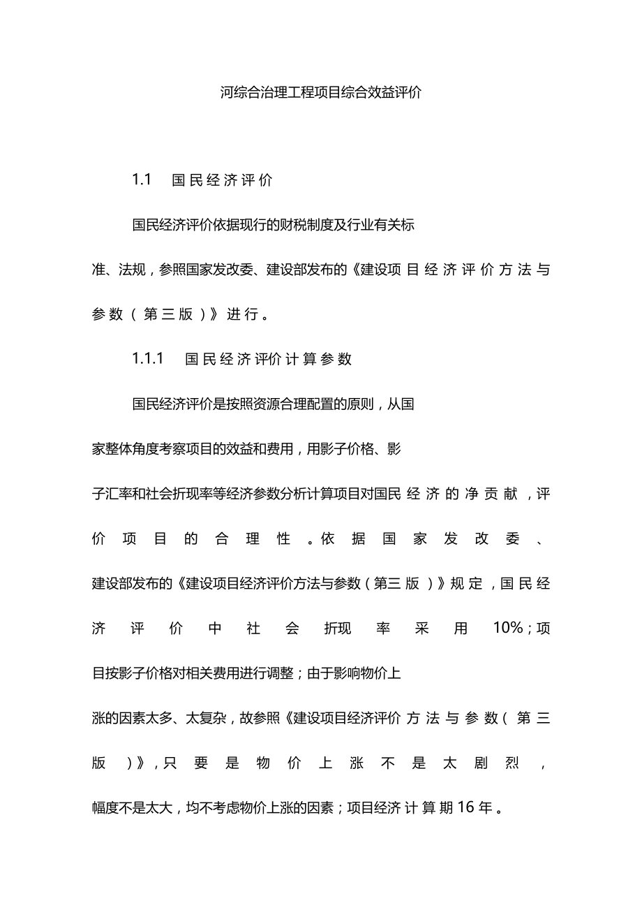 河综合治理工程项目综合效益评价.doc_第1页