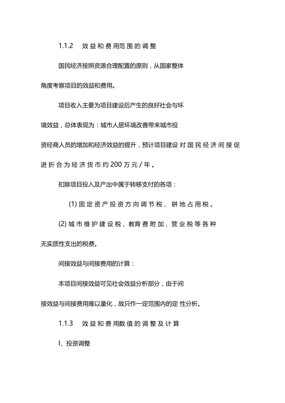 河综合治理工程项目综合效益评价.doc_第2页