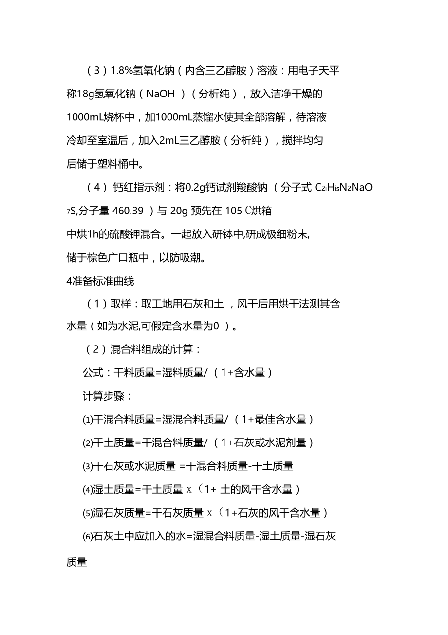 水泥或石灰稳定材料中水泥或石灰剂量测定方法EDTA滴定法.doc_第3页