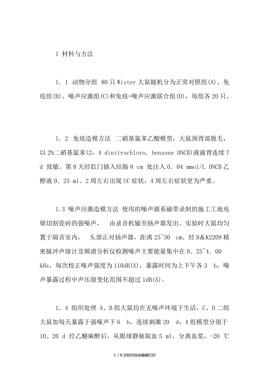 免疫应激溃疡性结肠炎模型的建立与评价.doc_第3页