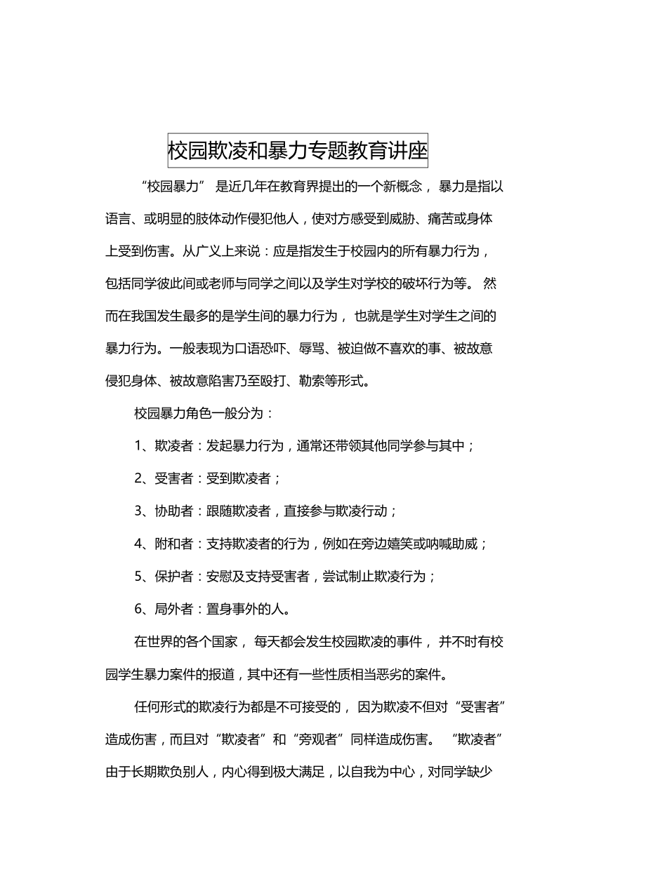 校园欺凌和暴力专题教育讲座.doc_第2页