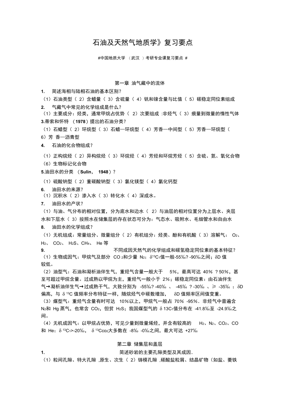 中国地质大学专业课《石油及天然气地质学》复习要点.doc_第1页