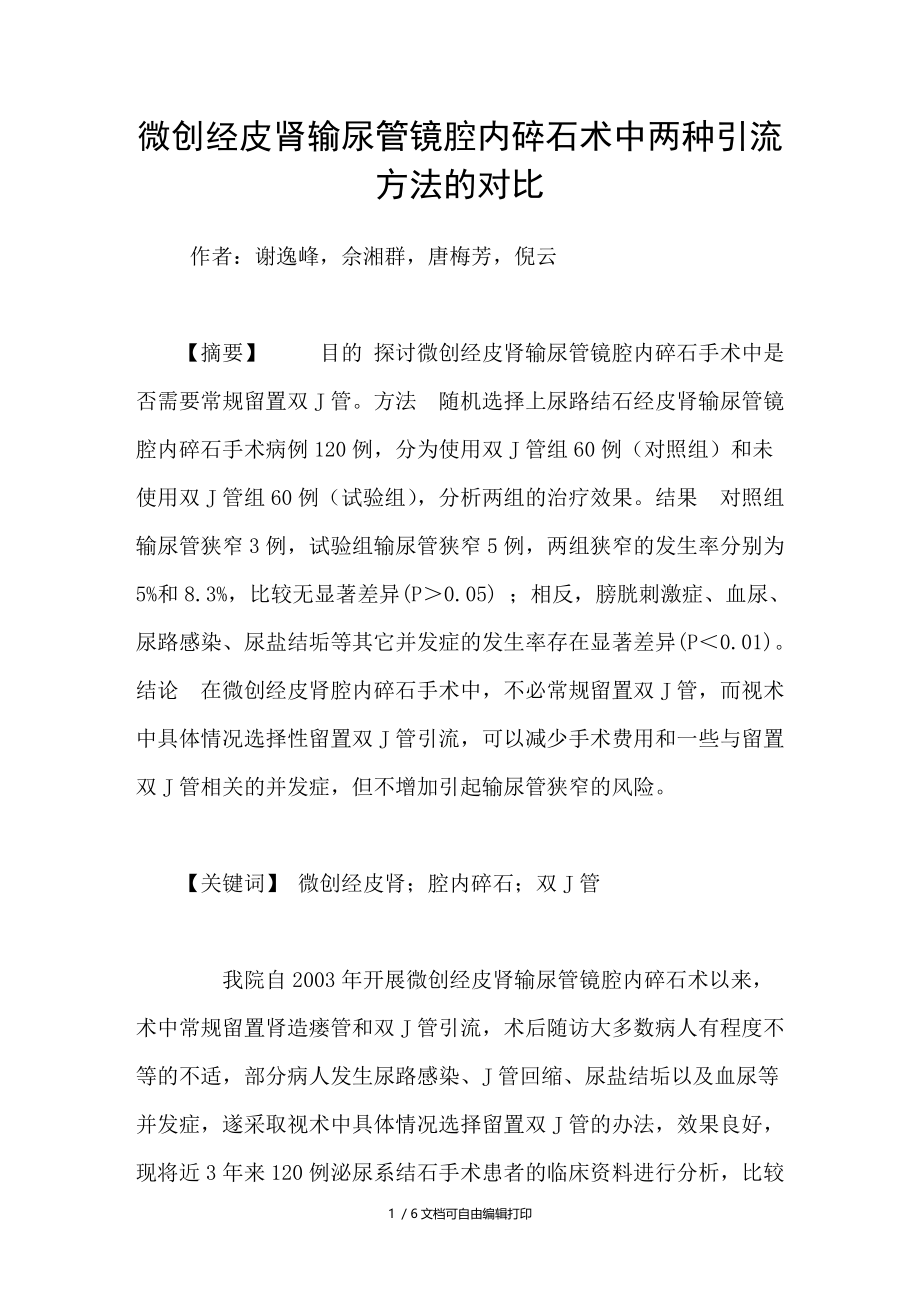 微创经皮肾输尿管镜腔内碎石术中两种引流方法的对比.doc_第1页