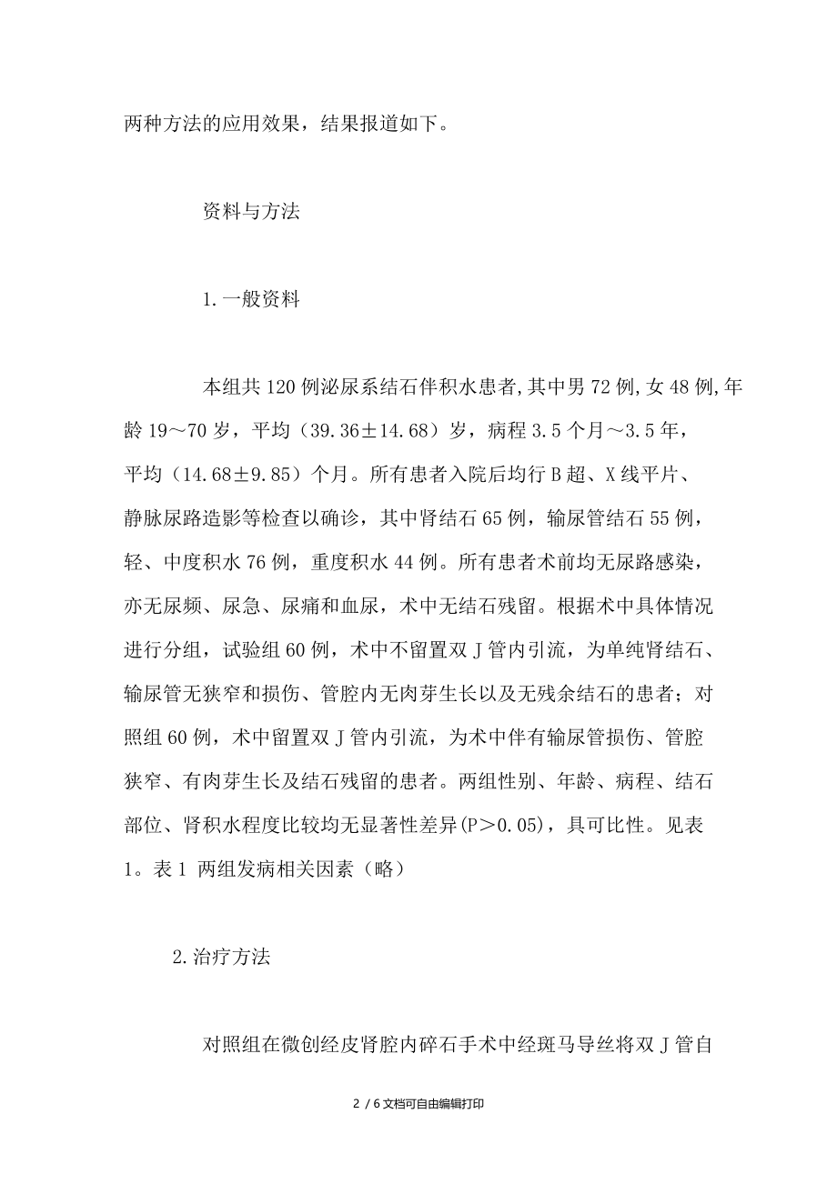 微创经皮肾输尿管镜腔内碎石术中两种引流方法的对比.doc_第2页