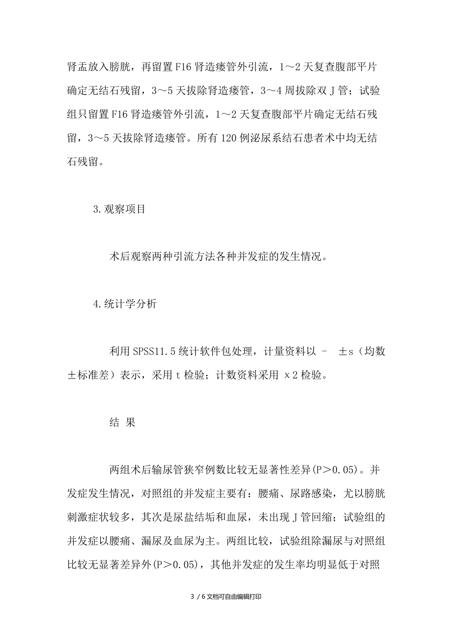 微创经皮肾输尿管镜腔内碎石术中两种引流方法的对比.doc_第3页