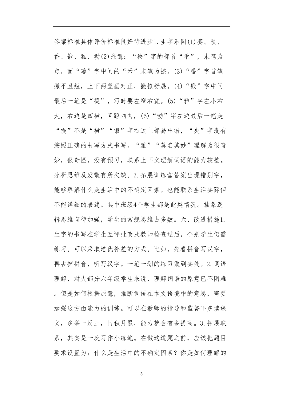 全国九年义务教育教师教学六年级下册《桃花心木》作业设计反思.doc_第3页