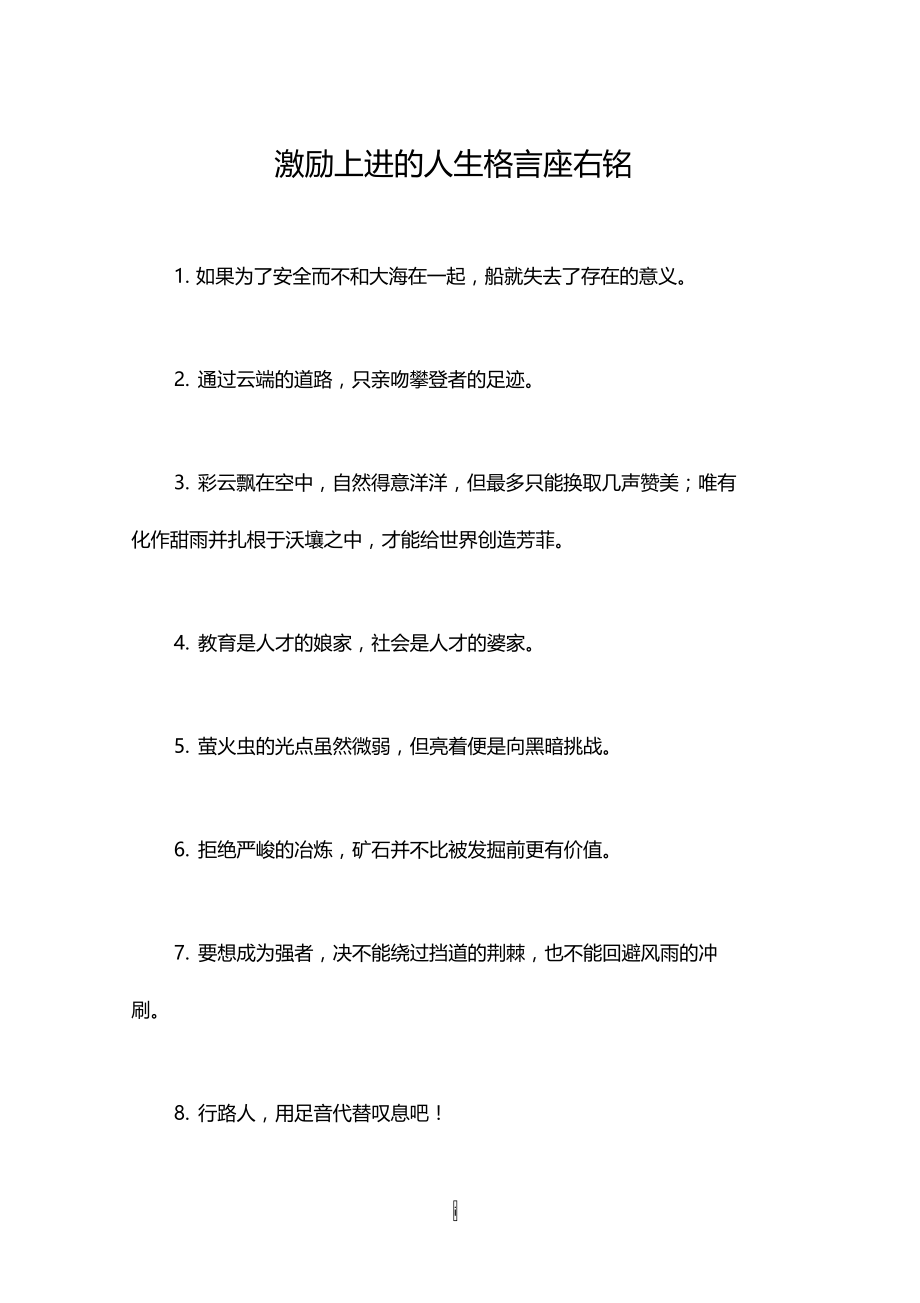 激励上进的人生格言座右铭.doc_第1页