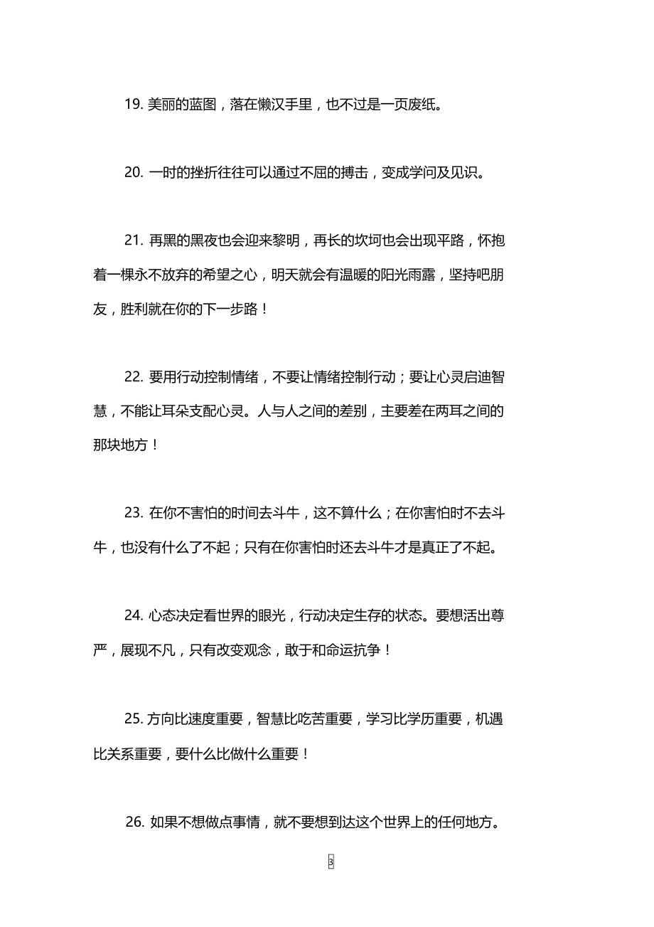 激励上进的人生格言座右铭.doc_第3页