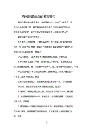 有关珍爱生命的名言警句.doc