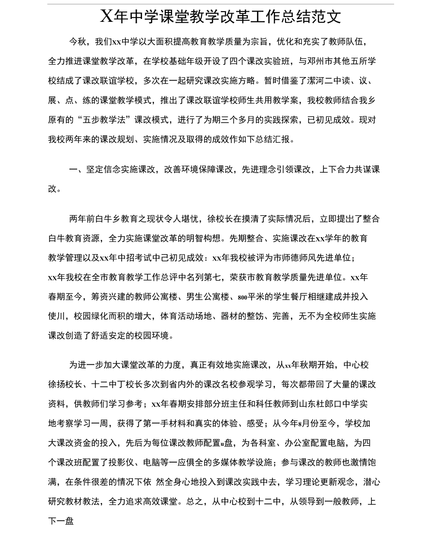 中学课堂教学改革工作总结范文.doc_第1页